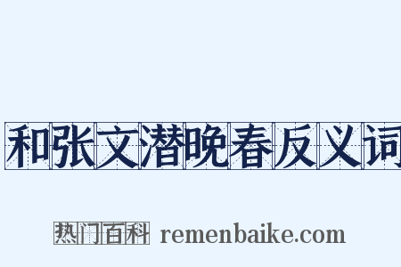 和张文潜晚春反义词是什么意思的图片
